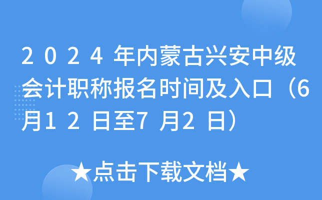 2024年内蒙古兴安中级会计职称报名时间及入口（6月12日至7月2日）