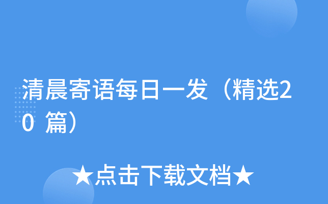 清晨寄语每日一发（精选20篇）