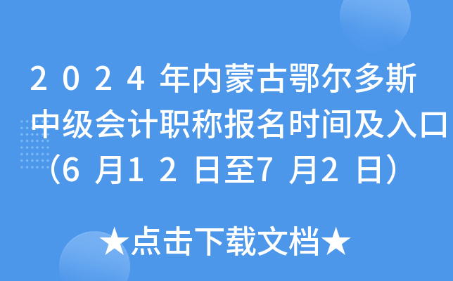 2024年内蒙古鄂尔多斯中级会计职称报名时间及入口（6月12日至7月2日）