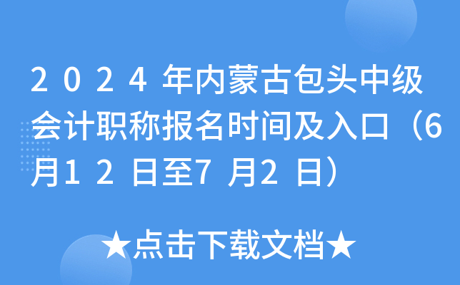 2024年内蒙古包头中级会计职称报名时间及入口（6月12日至7月2日）