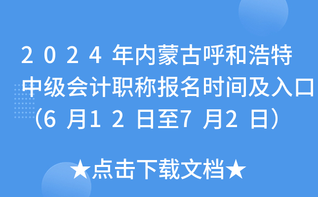 2024年内蒙古呼和浩特中级会计职称报名时间及入口（6月12日至7月2日）