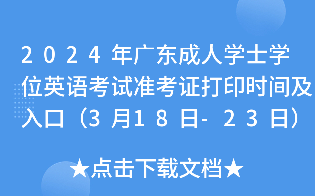 2024年广东成人开云kaiyun(中国)士开云kaiyun(中国)位英语考试准考证打印时间及入口（3月18日-23日）