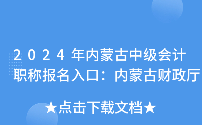 2024年内蒙古中级会计职称报名入口：内蒙古财政厅