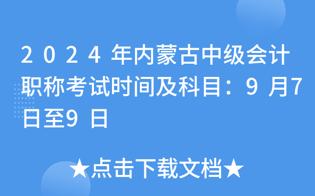 2024���(n��i)�ɹ��м�(j��)��(hu��)Ӌ(j��)�Q��ԇ�r(sh��)�g����Ŀ��9��7����9��