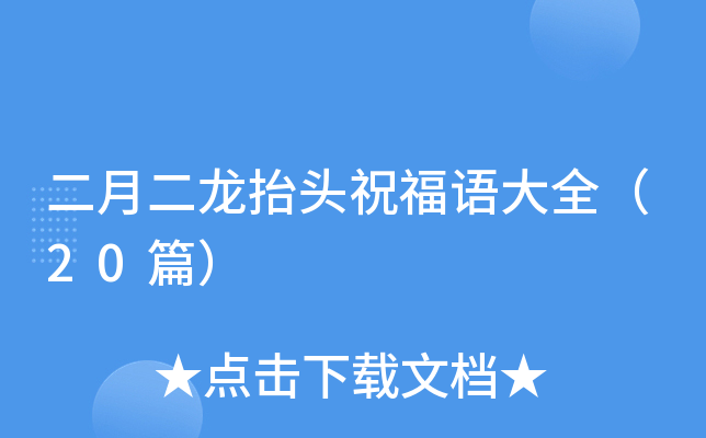 二月二龙抬头祝福语大全（20篇）