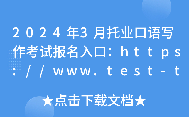 2024年3月托业口语写作考试报名入口：https://www.test-toeic.cn/（已开通）