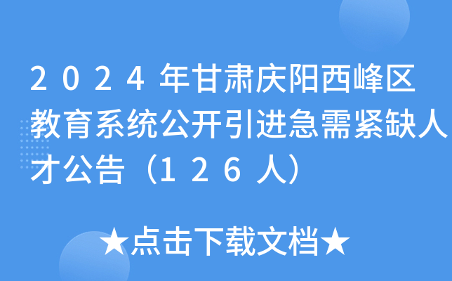 2024年甘肃庆阳西峰区教育系统公开引进急需紧缺人才公告（126人）