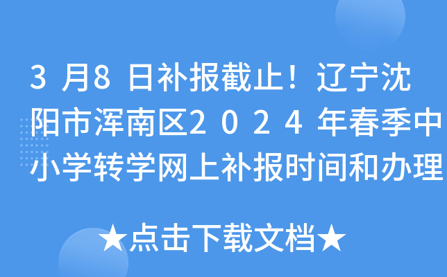 3月8日补报截止！辽宁沈阳市浑南区2024年春季中小开云kaiyun(中国)转开云kaiyun(中国)网上补报时间和办理流程公布