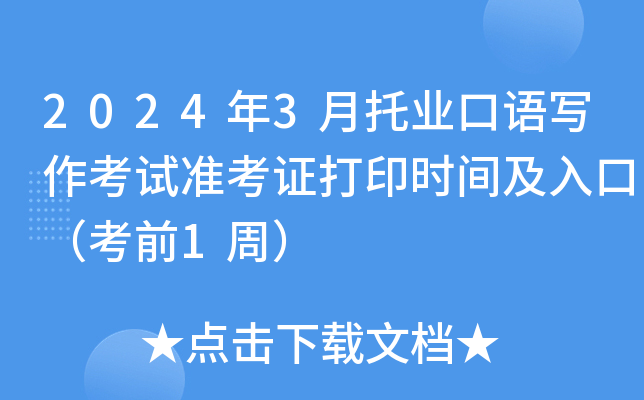 2024年3月托业口语写作考试准考证打印时间及入口（考前1周）
