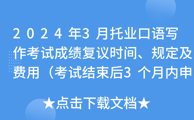 2024年3月托业口语写作考试成绩复议时间、规定及费用（考试结束后3个月内申请）