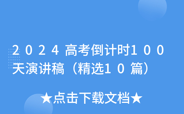 2024߿Ӌ(j)r(sh)100v壨x10ƪ