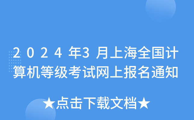 2024年3月上海全国计算机等级考试网上报名通知