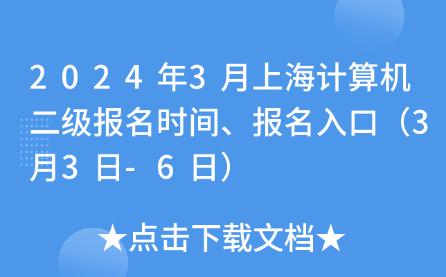 2024年3月上海计算机二级报名时间、报名入口（3月3日-6日）