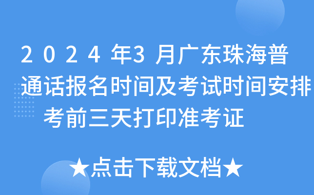 2024年3月广东珠海普通话报名时间及考试时间安排 考前三天打印准考证