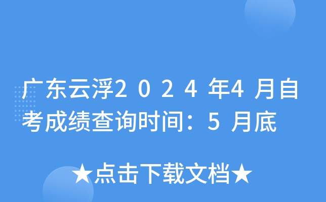 广东云浮2024年4月自考成绩查询时间：5月底