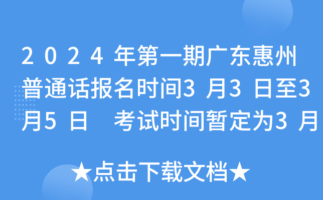 2024年第一期广东惠州普通话报名时间3月3日至3月5日 考试时间暂定为3月底