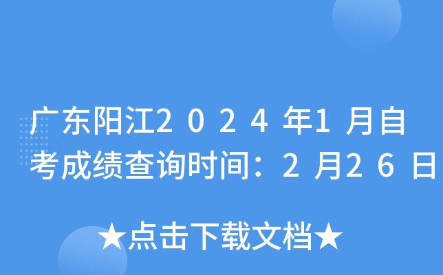 广东阳江2024年1月自考成绩查询时间：2月26日