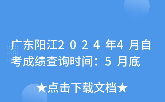广东阳江2024年4月自考成绩查询时间：5月底