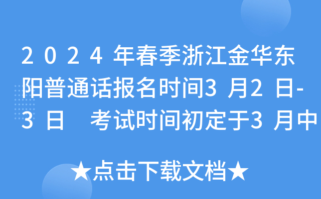2024年春季浙江金华东阳普通话报名时间3月2日-3日 考试时间初定于3月中下旬