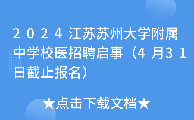 2024江苏苏州大学附属中学校医招聘启事（4月31日截止报名）