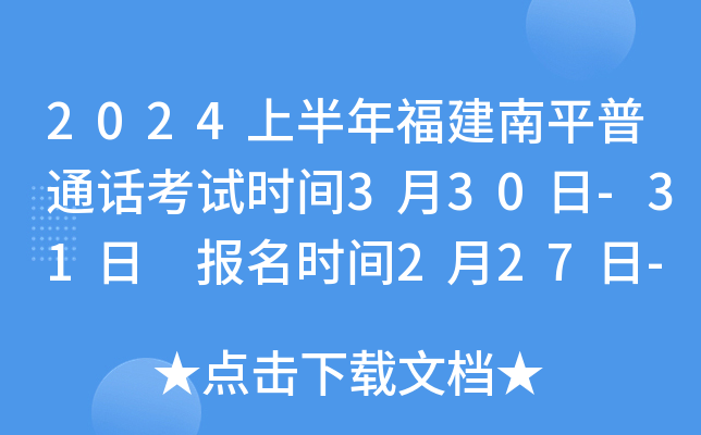 2024上半年福建南平普通话考试时间3月30日-31日 报名时间2月27日-3月3日