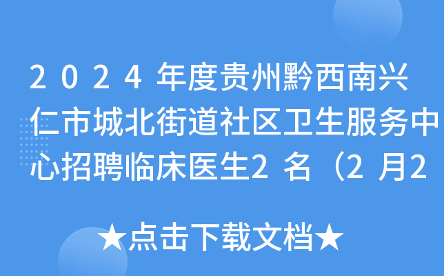 2024年度贵州黔西南兴仁市城北街道社区卫生服务中心招聘临床医生2名（2月28日起报名）