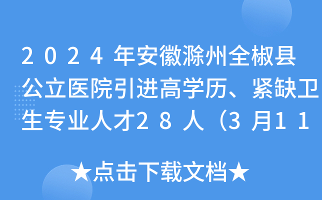 2024年安徽滁州全椒县公立医院引进高开云kaiyun(中国)历、紧缺卫生专业人才28人（3月11日-15日报名）