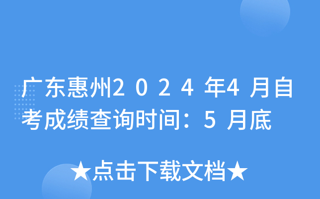 广东惠州2024年4月自考成绩查询时间：5月底