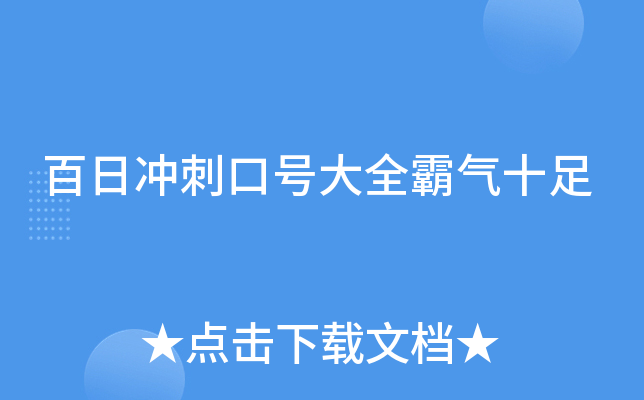百日冲刺口号大全霸气十足