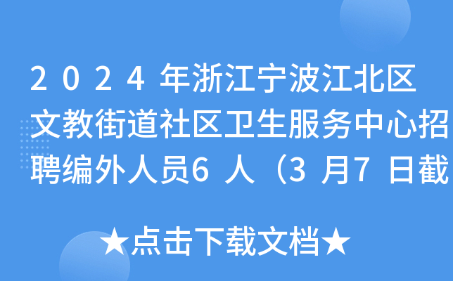 2024年浙江宁波江北区文教街道社区卫生服务中心招聘编外人员6人（3月7日截止报名）