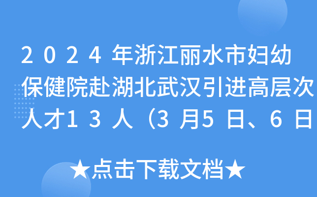2024年浙江丽水市妇幼保健院赴湖北武汉引进高层次人才13人（3月5日、6日报名）