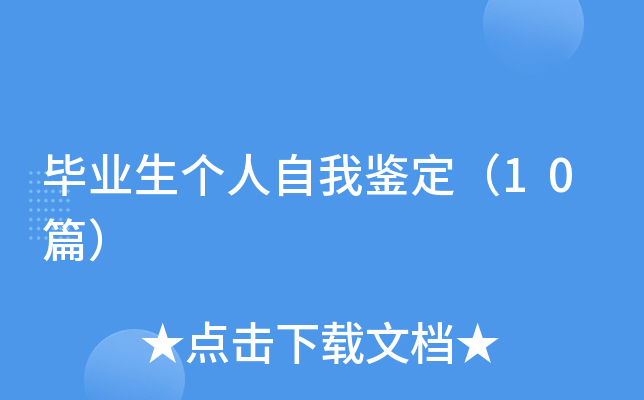 毕业生个人自我鉴定（10篇）