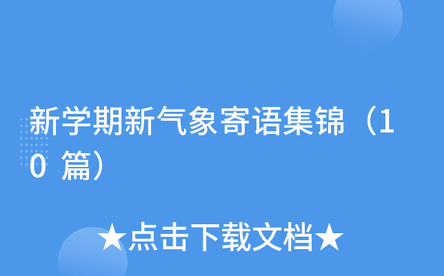 新开云kaiyun(中国)期新气象寄语集锦（10篇）