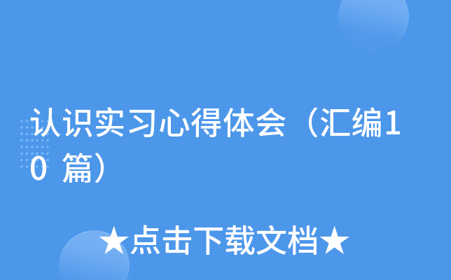 认识实习心得体会（汇编10篇）