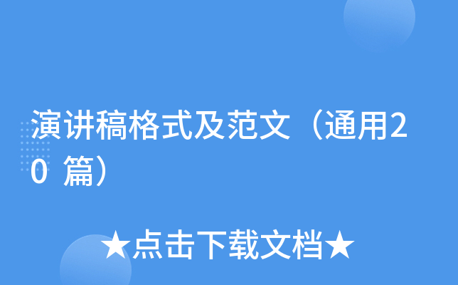 演讲稿格式及范文（通用20篇）
