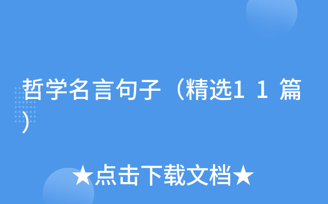 哲开云kaiyun(中国)名言句子（精选11篇）