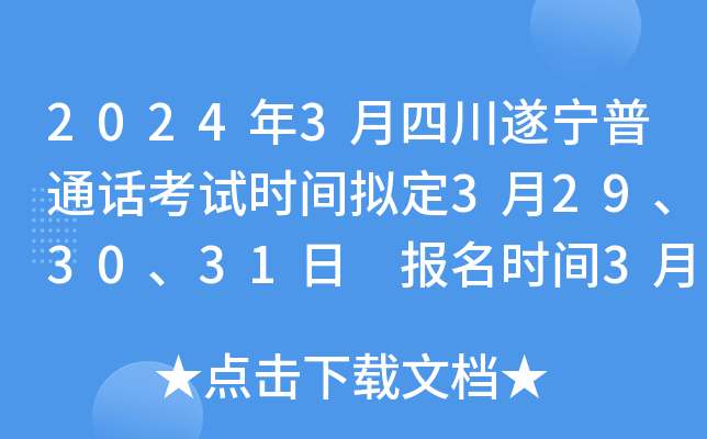 2024年3月四川遂宁普通话考试时间拟定3月29、30、31日 报名时间3月1日-6日