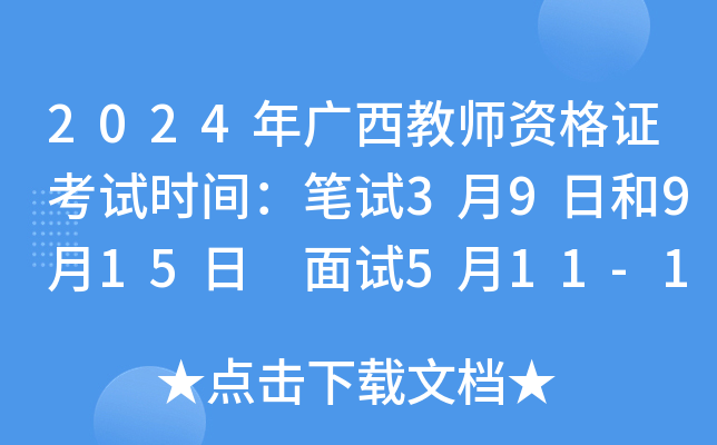 2024年广西教师资格证考试时间：笔试3月9日和9月15日 面试5月11-12日和12月7-8日