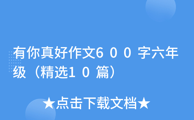 有你真好作文600字六年级（精选10篇）