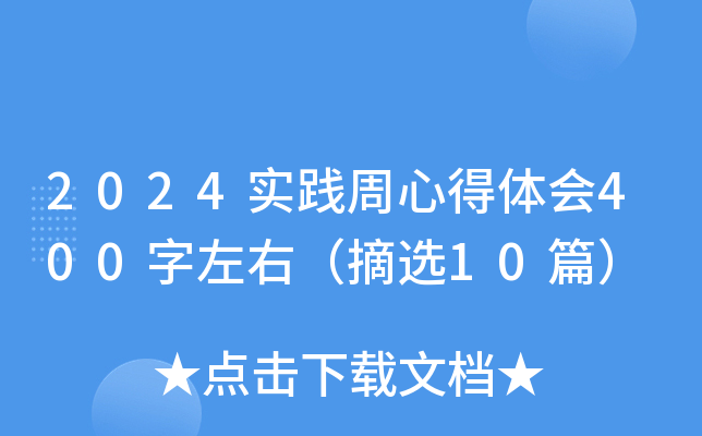 2024实践周心得体会400字左右（摘选10篇）