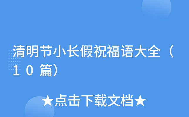 清明节小长假祝福语大全（10篇）