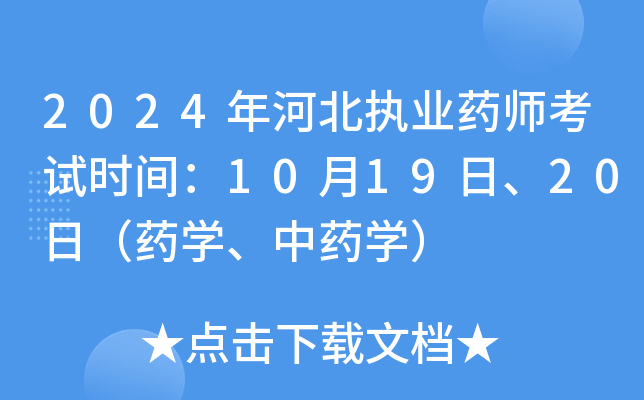 2024年河北执业药师考试时间：10月19日、20日（药开云kaiyun(中国)、中药开云kaiyun(中国)）