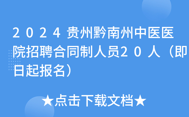 2024贵州黔南州中医医院招聘合同制人员20人（即日起报名）