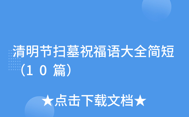 清明节扫墓祝福语大全简短（10篇）