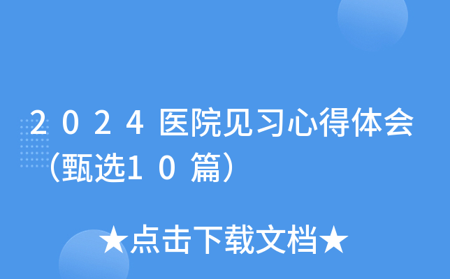 2024医院见习心得体会（甄选10篇）
