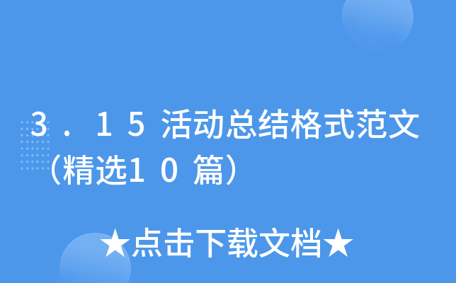 3.15活动总结格式范文（精选10篇）