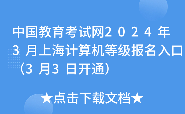 中国教育考试网2024年3月上海计算机等级报名入口（3月3日开通）