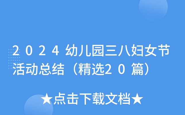 2024幼儿园三八妇女节活动总结（精选20篇）