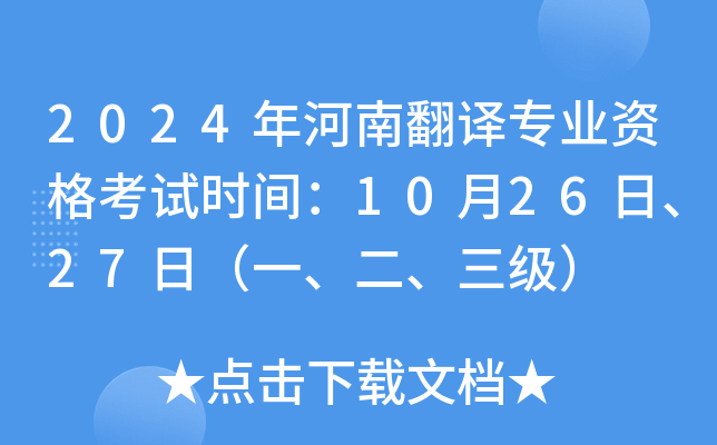 2024年河南翻译专业资格考试时间：10月26日、27日（一、二、三级）
