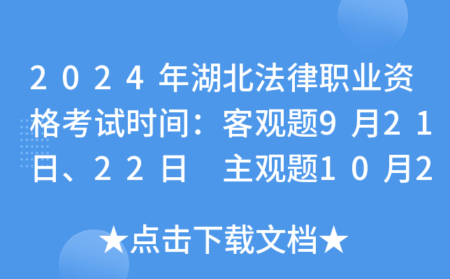 2024年湖北法律职业资格考试时间：客观题9月21日、22日 主观题10月20日